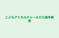 こどもアドカルチャーＡＤＤ進学教室 本校 のロゴ画像