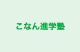 こなん進学塾 のロゴ画像
