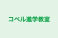 コペル進学教室 のロゴ画像