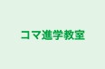 コマ進学教室 のロゴ画像