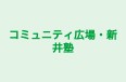 コミュニティ広場・新井塾 のロゴ画像