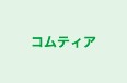 コムティア 本校 のロゴ画像