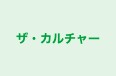 ザ・カルチャー 本校 のロゴ画像