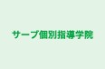 サーブ個別指導学院 のロゴ画像