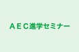 ＡＥＣ進学セミナー 本校 のロゴ画像