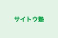 サイトウ塾 のロゴ画像