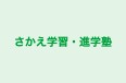 さかえ学習・進学塾 のロゴ画像