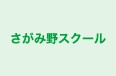 さがみ野スクール 本校 のロゴ画像