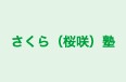 さくら（桜咲）塾 のロゴ画像