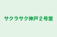 サクラサク神戸２号室 本校 のロゴ画像