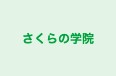 さくらの学院 のロゴ画像