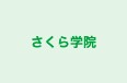 さくら学院 のロゴ画像