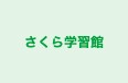 さくら学習館 のロゴ画像
