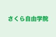 さくら自由学院 長野校 のロゴ画像