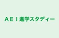 AEI進学スタディー 本校 のロゴ画像