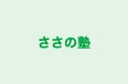ささの塾 本校 のロゴ画像