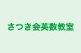 さつき会英数教室 のロゴ画像
