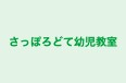 さっぽろどて幼児教室 本校 のロゴ画像