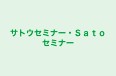 サトウセミナー・Ｓａｔｏセミナー のロゴ画像