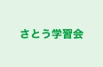 さとう学習会 本校 のロゴ画像