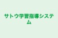 サトウ学習指導システム 本校 のロゴ画像