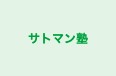サトマン塾 本校 のロゴ画像