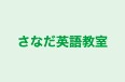 さなだ英語教室 のロゴ画像
