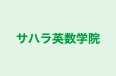 サハラ英数学院 のロゴ画像