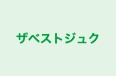 ザベストジュク のロゴ画像