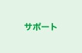 サポート 本校 のロゴ画像