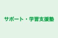 サポート・学習支援塾 本校 のロゴ画像