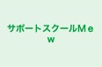 サポートスクールＭｅｗ 本校 のロゴ画像