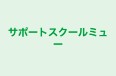 サポートスクールミュー のロゴ画像