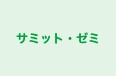サミット・ゼミ 本校 のロゴ画像