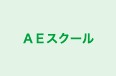 ＡＥスクール のロゴ画像