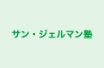 サン・ジェルマン塾 本校 のロゴ画像