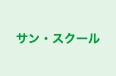 サン・スクール 本校 のロゴ画像