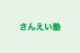 さんえい塾 本校 のロゴ画像