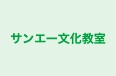 サンエー文化教室 本校 のロゴ画像