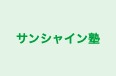 サンシャイン塾 本校 のロゴ画像