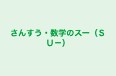 さんすう・数学のスー（ＳＵ－） 本校 のロゴ画像