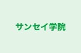 サンセイ学院 のロゴ画像