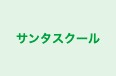 サンタスクール 本校 のロゴ画像
