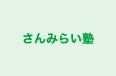 さんみらい塾 まなび野教室 のロゴ画像