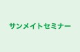サンメイトセミナー のロゴ画像