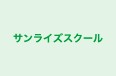 サンライズスクール 大胡校 のロゴ画像
