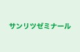 サンリツゼミナール のロゴ画像