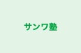 サンワ塾 のロゴ画像