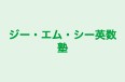 ジー・エム・シー英数塾 のロゴ画像