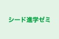 シード進学ゼミ のロゴ画像